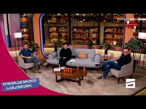 ლიტერატურული სამკუთხედი 13/11/2021 - II ნაწილი